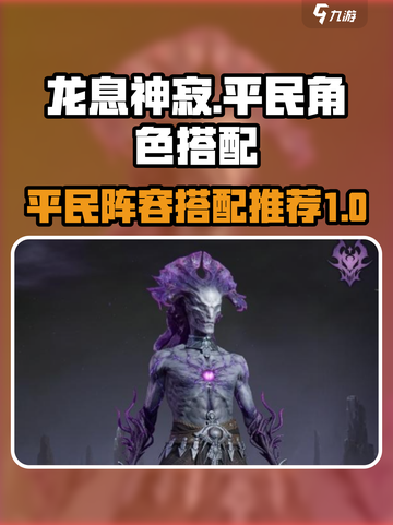龙息神寂🔥平民最强阵容搭配🌟必看！截图1
