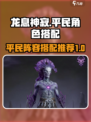 龙息神寂🔥平民最强阵容搭配🌟必看！