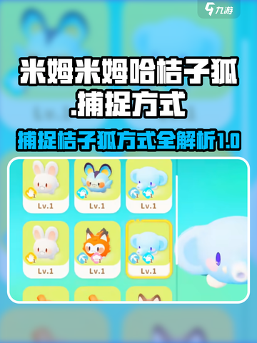 米姆米姆哈桔子狐捕捉方式介绍截图1