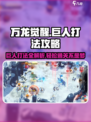 万龙觉醒💥巨人打法攻略，轻松通关秘籍在这里！
