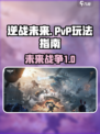 逆战未来有没有pvp介绍