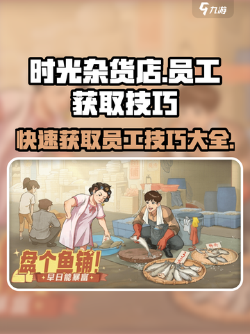 时光杂货店🔥员工获取超全技巧来啦！🎮截图1