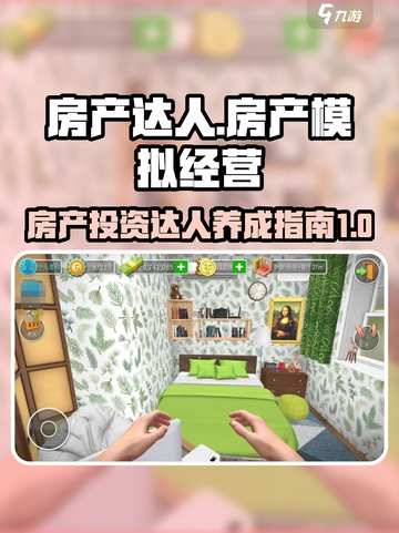 房产达人在哪里玩介绍截图1