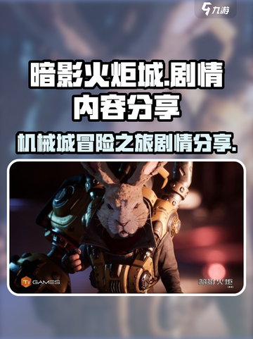 暗影火炬城剧情怎么样介绍截图1