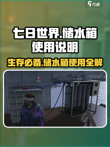 《七日世界》储水箱使用攻略✨，生存必备！截图1