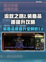 流放之路2装备品质大提升🔥游戏党必看！