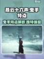 燕云十六声鬼手的特点介绍