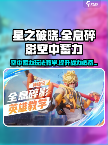 星之破晓空中蓄力怎么玩介绍截图1