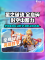 星之破晓空中蓄力怎么玩介绍