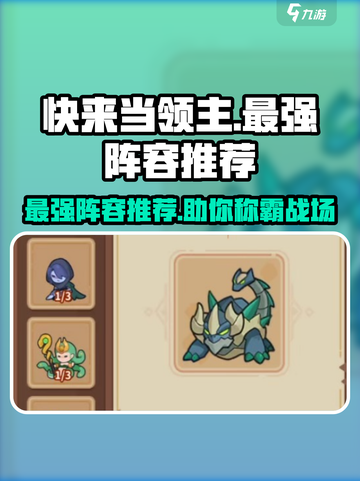 快来当领主最强阵容🔥，游戏名必备🎉截图1