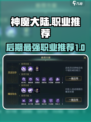神魔大陆后期最强职业介绍介绍