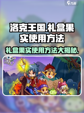 洛克王国💥手游礼盒果实使用秘籍🔥快来掌握！截图1