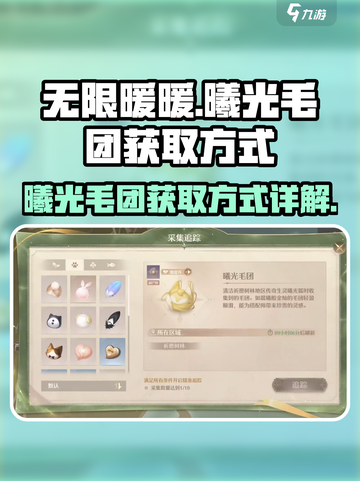 无限暖暖🔥曦光毛团获取方式大揭秘！🎮截图1