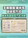 无限暖暖🔥曦光毛团获取方式大揭秘！🎮