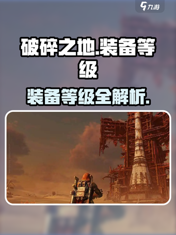 《破碎之地》装备等级全解析💥新人玩家必看！截图1
