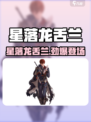 🎮星落龙舌兰爆肝攻略！新人玩家必看！