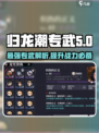 归龙潮专武大起底🔥游戏党必看！