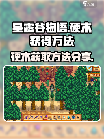星露谷物语🔥硬木获取超全攻略💎截图1