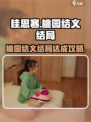 都要小孩子才做选择桂思寒结局攻略介绍