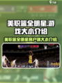 美职篮全明星游戏🔥客户端大小揭秘！🏀