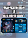 赛尔号巅峰之战爵刻黑沃德厉害吗介绍