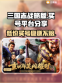 三国志战略版：交易猫买号靠谱吗？⚠玩家必看分享！