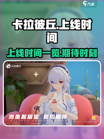 卡拉彼丘上线时间什么时候介绍截图1