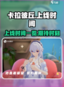卡拉彼丘上线时间什么时候介绍