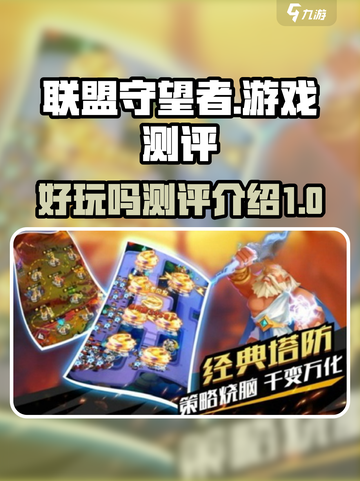 联盟守望者好玩吗介绍截图1