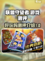 联盟守望者好玩吗介绍