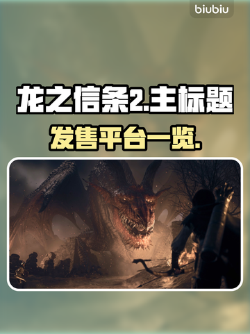 龙之信条2🔥或将登录PC！玩家狂喜🎉截图1