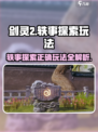 剑灵2🔥轶事探索玩法大揭秘！轻松上手秒变大神