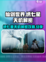 仙剑世界🔥绣七星天机解密攻略分享！