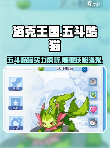 洛克王国手游：五斗酷猫超强🔥攻略来了！截图1