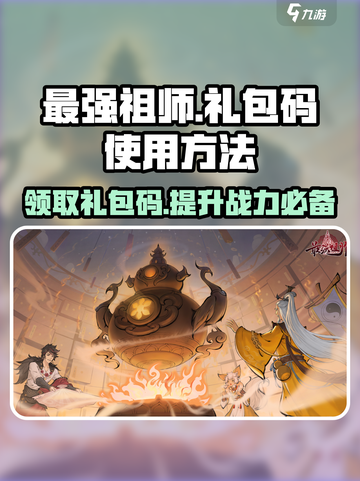 最强祖师🔥礼包码大公开！游戏党必看！🎁截图1