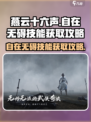 燕云十六声自在无碍技能怎么获取介绍