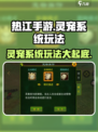 热江手游🔥灵宠系统玩法大揭秘🎉