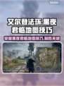 艾尔登法环黑夜君临地图攻略🌟快速上手技巧！🎮