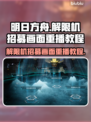 原神解限机招募画面重播教程🔥超简单！