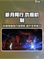 新月同行仇恨机制说明介绍