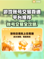 🔥全网疯传！这游戏账号交易平台太靠谱了💥