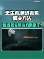 无生者延迟丢包？❌《TheBornless》流畅秘籍来了！🔥