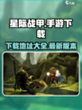 星际战甲手游国服来了！🚀下载就现在！