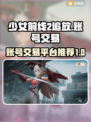 少女前线2🔥追放账号交易平台推荐🎉