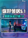 你好邻居中字在哪玩介绍