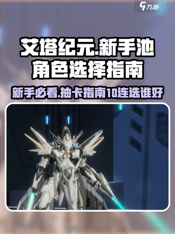 艾塔纪元新手10连选什么介绍截图1