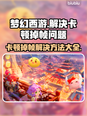 梦幻西游掉帧卡顿？这些解决方法让你畅玩无忧🔥截图1