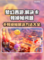 梦幻西游掉帧卡顿？这些解决方法让你畅玩无忧🔥