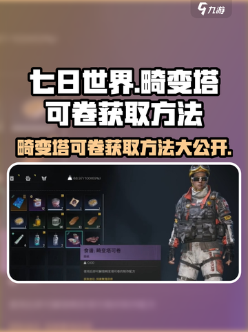 七日世界🔥畸变塔可卷获取方法大揭秘！💥截图1