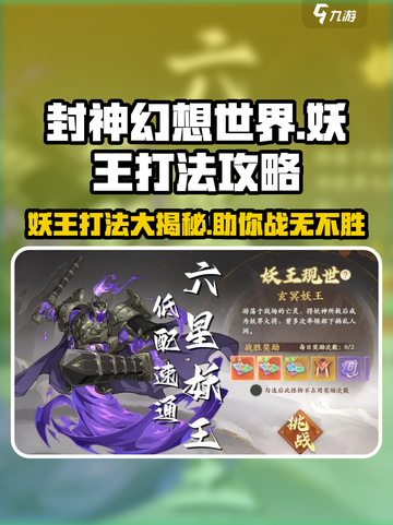 封神幻想世界妖王怎么打介绍截图1